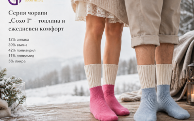 Серия чорапи „Сохо 1“ – топлина и ежедневен комфорт
